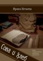 Сова и хлеб