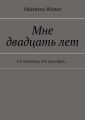 Мне двадцать лет. А я чувствую, что под сорок…