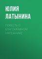 Повесть о благонравном мятежнике