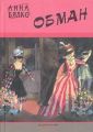 Обман Обман