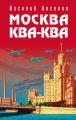 Москва Ква-Ква Москва Ква-Ква