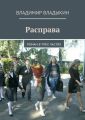 Расправа. Роман в трёх частях