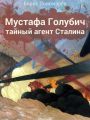 Мустафа Голубич – тайный агент Сталина