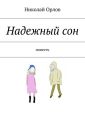 Надежный сон Надежный сон