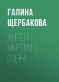 Ангел Мертвого озера