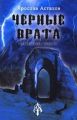 Черные врата Черные врата