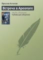 Встреча в Ареопаге Встреча в Ареопаге