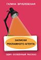 Записки рекламного агента Записки рекламного агента