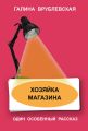 Хозяйка магазина Хозяйка магазина