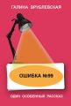Ошибка № 99 Ошибка № 99