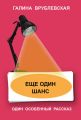 Еще один шанс Еще один шанс