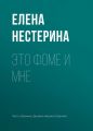 Это Фоме и мне Это Фоме и мне