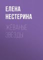 Жёваные звёзды Жёваные звёзды