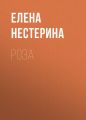 Роза Роза