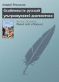 Особенности русской ультразвуковой диагностики Особенности русской ультразвуковой диагностики