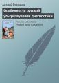 Особенности русской ультразвуковой диагностики