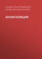 Аннигиляция Аннигиляция