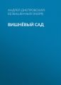 Вишнёвый сад Вишнёвый сад