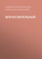 Впечатлительный Впечатлительный