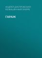 Гараж Гараж
