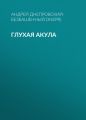 Глухая акула Глухая акула