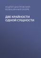 Две крайности одной сущности