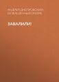 Завалили! Завалили!