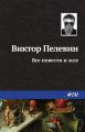 Все повести и эссе Все повести и эссе