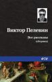 Все рассказы (сборник) Все рассказы (сборник)