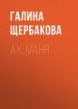 Ах, Маня Ах, Маня
