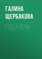 Год Алены Год Алены