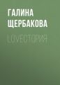 LOVEстория LOVEстория