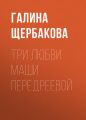 Три любви Маши Передреевой Три любви Маши Передреевой