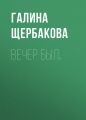 Вечер был… Вечер был…
