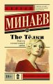 The Телки. Повесть о ненастоящей любви The Телки. Повесть о ненастоящей любви