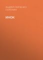 Инок Инок