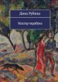 Мастер-тарабука (сборник) Мастер-тарабука (сборник)