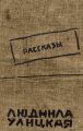 Рассказы (авторский сборник) Рассказы (авторский сборник)