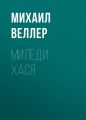 Миледи Хася Миледи Хася