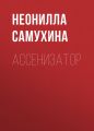 Ассенизатор Ассенизатор