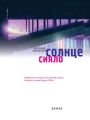 Солнце сияло Солнце сияло