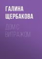 Дом с витражом Дом с витражом