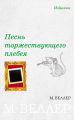 Песнь торжествующего плебея (сборник) Песнь торжествующего плебея (сборник)
