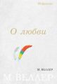 О любви (сборник) О любви (сборник)