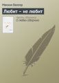 Любит – не любит Любит – не любит