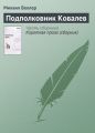 Подполковник Ковалев Подполковник Ковалев