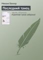 Последний танец Последний танец