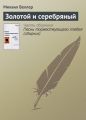 Золотой и серебряный Золотой и серебряный
