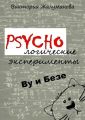 PSYCHOлогические эксперименты Ву и Безе