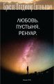 Любовь. Пустыня. Ренуар Любовь. Пустыня. Ренуар